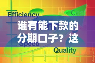 谁有能下款的分期口子？这几个靠谱平台实测通过率高