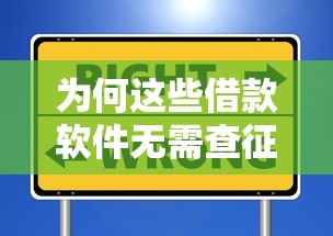 为何这些借款软件无需查征信？三大原因解析与风险提醒