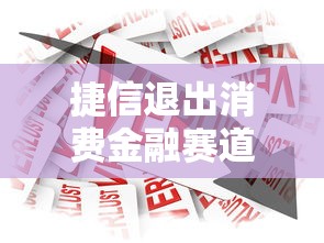 捷信退出消费金融赛道背后：行业洗牌下的贷款新格局