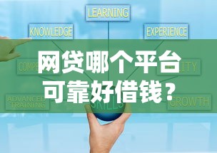 网贷哪个平台可靠好借钱？这几点帮你避坑选对渠道！