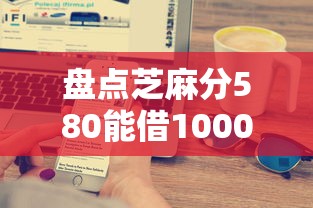 盘点芝麻分580能借1000元的平台，实测这5家最快到账