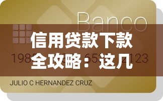 信用贷款下款全攻略：这几种方式让你轻松过审