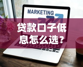 贷款口子低息怎么选？最新低息攻略+正规平台省钱技巧