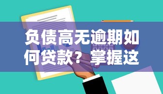 负债高无逾期如何贷款？掌握这3大技巧轻松解决资金难题