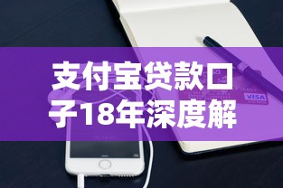 支付宝贷款口子18年深度解析：这些渠道还能用吗？