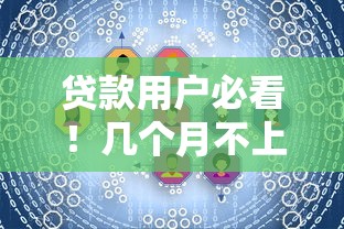 贷款用户必看！几个月不上征信的影响及处理方法详细解答