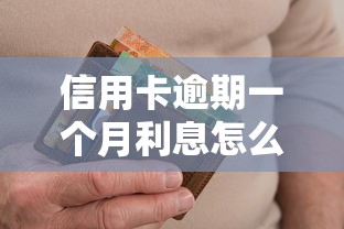 信用卡逾期一个月利息怎么算？手把手教你违约金+罚息计算方式