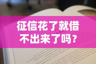 征信花了就借不出来了吗？这5招还能救急