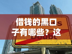 借钱的黑口子有哪些？这些借贷陷阱千万别踩！