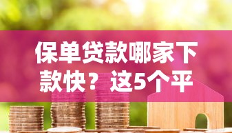 保单贷款哪家下款快？这5个平台通过率高额度大