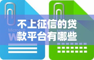 不上征信的贷款平台有哪些？这些渠道靠谱吗？