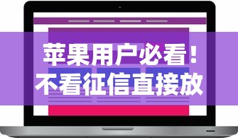 苹果用户必看！不看征信直接放款的平台实测推荐