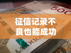 征信记录不良也能成功借款？三招教你顺利拿到资金
