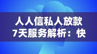 人人信私人放款7天服务解析：快速到账与灵活方案全攻略