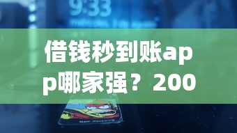 借钱秒到账app哪家强？2000元低门槛平台真实测评分析