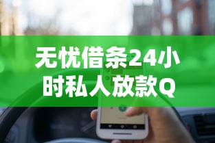 无忧借条24小时私人放款QQ真实测评：这些细节要注意