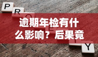 逾期年检有什么影响？后果竟然这么严重？