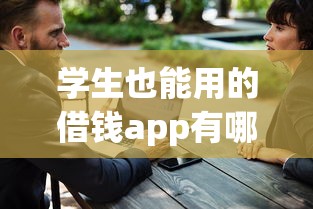 学生也能用的借钱app有哪些？实测这5款门槛低又安全！