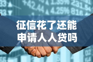 征信花了还能申请人人贷吗？这份避坑指南说透了