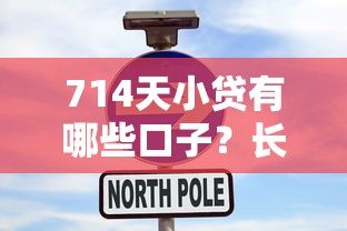 714天小贷有哪些口子？长期借款渠道避坑指南