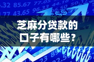 芝麻分贷款的口子有哪些？这5个平台审核快、额度高！