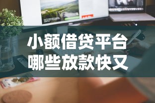 小额借贷平台哪些放款快又靠谱？实测快速到账攻略