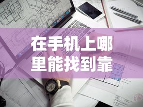 在手机上哪里能找到靠谱的贷款口子？
