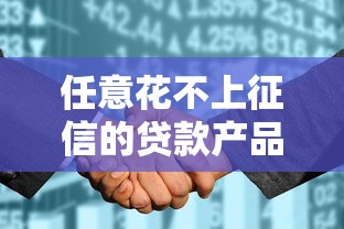 任意花不上征信的贷款产品究竟靠不靠谱？这些隐藏细节要注意