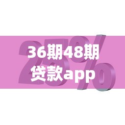 36期48期贷款app下载攻略：分期灵活的正规平台这样选
