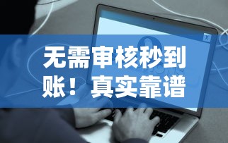 无需审核秒到账！真实靠谱的1000元网贷口子推荐指南