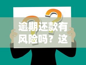 逾期还款有风险吗？这5大后果你可能不知道！