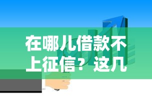 在哪儿借款不上征信？这几种靠谱选择你一定要知道