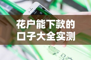 花户能下款的口子大全实测！征信一般也能申请的渠道真实分享