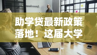 助学贷最新政策落地！这届大学生申请指南请收好