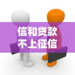 信和贷款不上征信吗？贷款必看的真相揭秘，影响大吗？