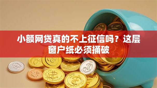 小额网贷真的不上征信吗？这层窗户纸必须捅破