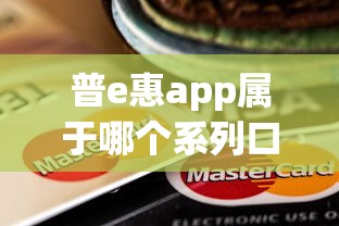 普e惠app属于哪个系列口子？这类借款平台到底靠谱吗