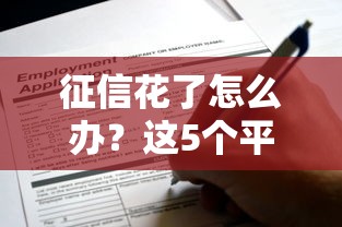 征信花了怎么办？这5个平台还能正常出款，申请技巧全解析