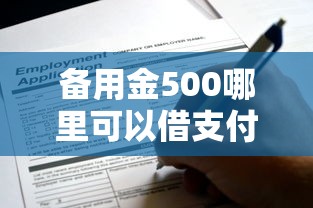 备用金500哪里可以借支付宝？这些正规渠道申请超简单