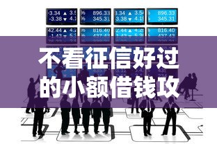 不看征信好过的小额借钱攻略，这些隐藏渠道你知道几个