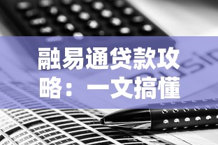 融易通贷款攻略：一文搞懂平台优势与避坑技巧