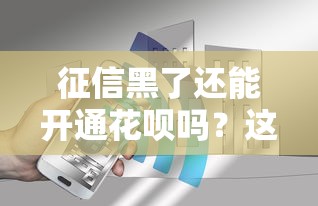 征信黑了还能开通花呗吗？这几个关键点必须知道