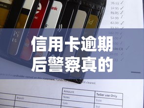 信用卡逾期后警察真的会找上门吗？一文读懂催收流程