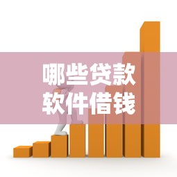 哪些贷款软件借钱不看征信？解析正规借款渠道选择技巧