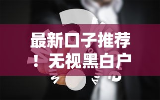 最新口子推荐！无视黑白户网贷APP合集 快速到账攻略分享