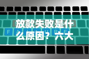 放款失败是什么原因？六大关键点教你自查补救
