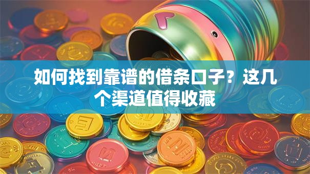 如何找到靠谱的借条口子？这几个渠道值得收藏