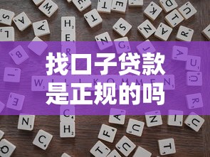 找口子贷款是正规的吗？5个避坑技巧教你识别靠谱渠道