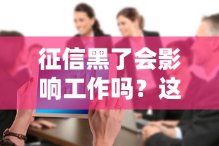 征信黑了会影响工作吗？这几点职场人必须了解