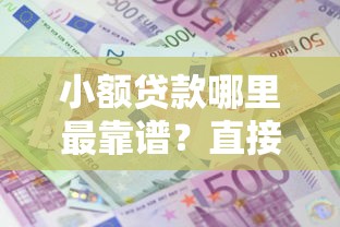 小额贷款哪里最靠谱？直接到账+利息低的平台推荐